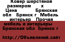 Ковер шерстяной размером 2,,40х 1,70 › Цена ­ 2 100 - Брянская обл., Брянск г. Мебель, интерьер » Прочая мебель и интерьеры   . Брянская обл.,Брянск г.